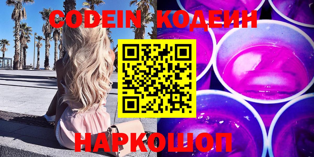 Кодеин напиток Lean (лин)  Вход с VPN  Кулебаки 